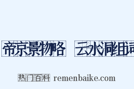 帝京景物略·云水洞组词是什么意思的图片
